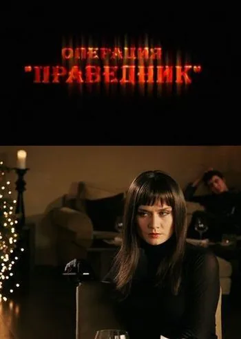 Операция «Праведник» (2009) cериал скачать через торрент в хорошем качестве