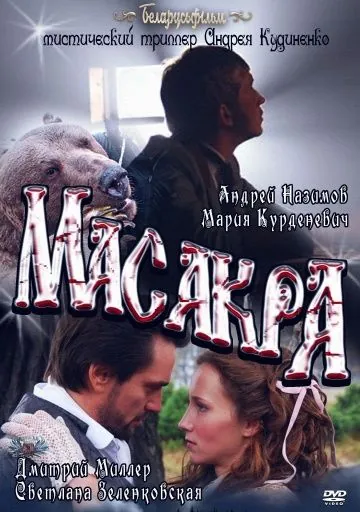 Скачать Масакра (2010)