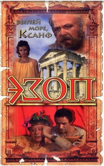 Скачать Эзоп (1981)