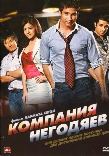 Скачать Компания негодяев