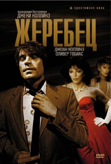 Скачать Жеребец
