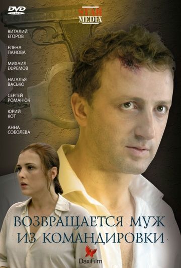 Скачать Возвращается муж из командировки