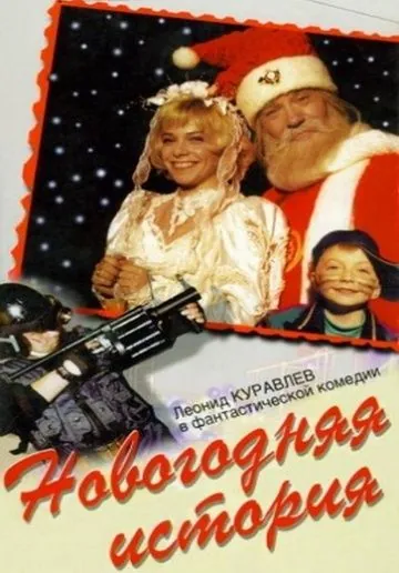Скачать Новогодняя история (1996)