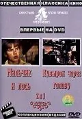 Скачать Кувырок через голову (1987)