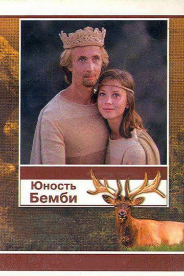 Скачать Юность Бемби