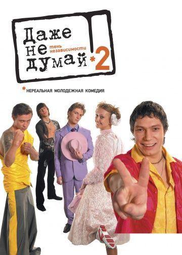 Скачать Даже не думай 2: Тень независимости (2004)