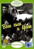 Скачать Ваш сын и брат