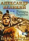 Александр Великий (1956) через торрент бесплатно Скачать Александр Великий