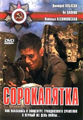 Скачать Сорокапятка (2008)