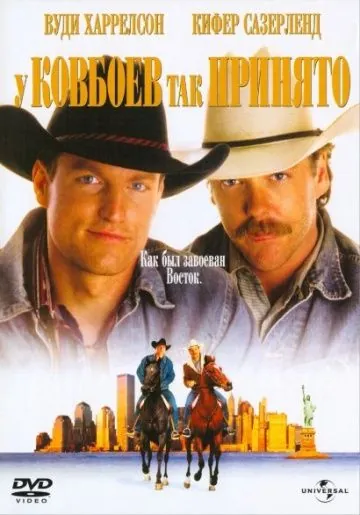 Скачать У ковбоев так принято (1994)