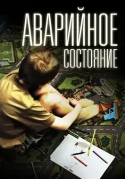 Аварийное состояние (2011) фильм скачать через торрент в хорошем качестве