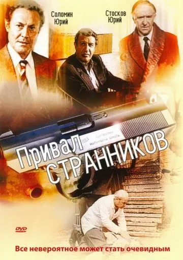 Скачать Привал странников (1990)