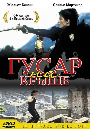 Гусар на крыше / Le hussard sur le toit (1995) фильм скачать через торрент в хорошем качестве
