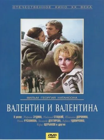 Валентин и Валентина (1985) фильм скачать через торрент в хорошем качестве