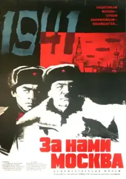 Скачать За нами Москва