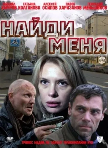 Скачать Найди меня (2010)