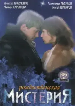 Рождественская мистерия (2000) фильм скачать через торрент в хорошем качестве