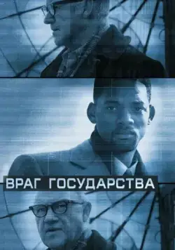Скачать Враг государства (1998)