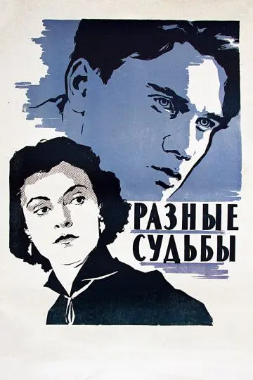 Скачать Разные судьбы