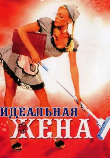 Скачать Идеальная жена (2007)