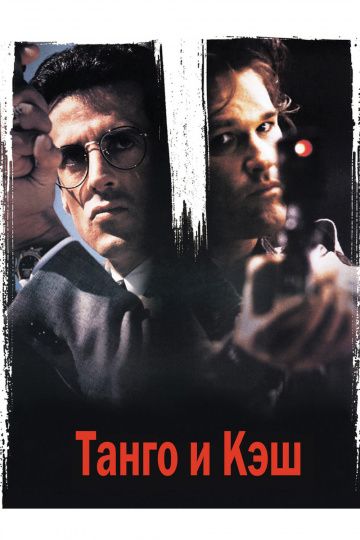 Скачать Танго и Кэш
