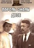 Скачать Пароль знали двое