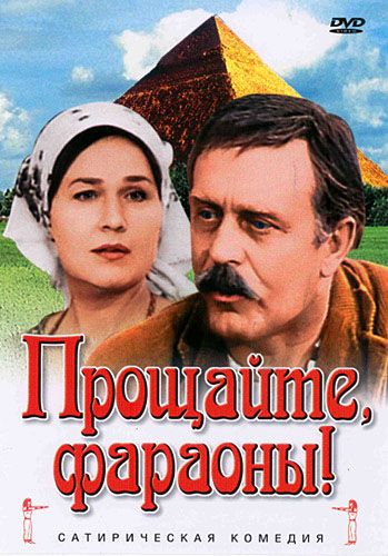 Скачать Прощайте, фараоны! (1974)