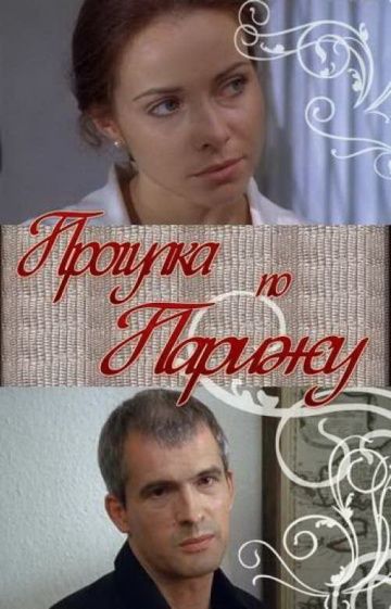 Скачать Прогулка по Парижу (2010)