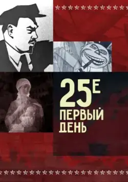 Скачать 25-е – первый день