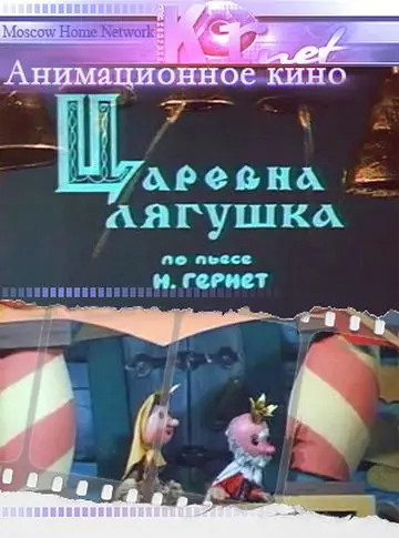 Скачать Царевна лягушка