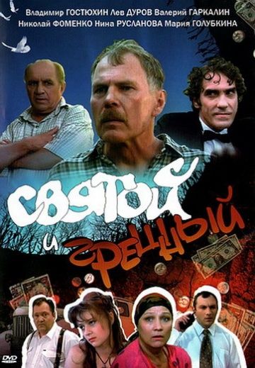 Скачать Святой и грешный (1999)