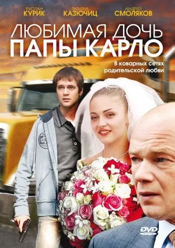 Любимая дочь папы Карло (2008) фильм скачать через торрент в хорошем качестве