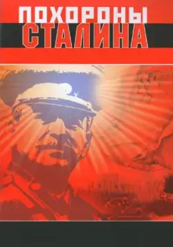 Скачать Похороны Сталина (1990)