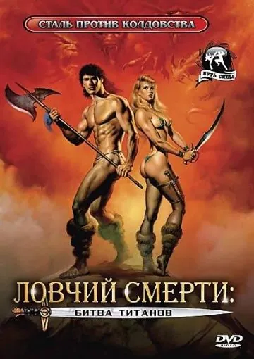 Ловчий смерти 2: Битва титанов / Deathstalker II (1987) фильм скачать через торрент в хорошем качестве