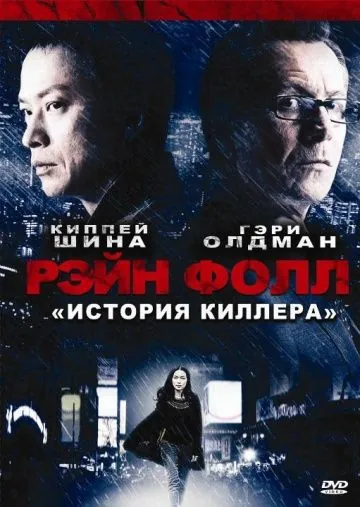 Рэйн Фолл (2009) через торрент бесплатно Скачать Рэйн Фолл