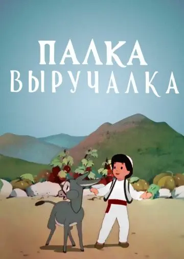 Скачать Палка-выручалка