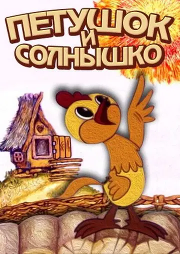Скачать Петушок и солнышко