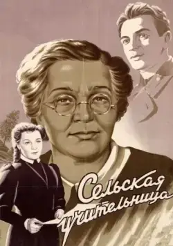 Скачать Сельская учительница (1947)