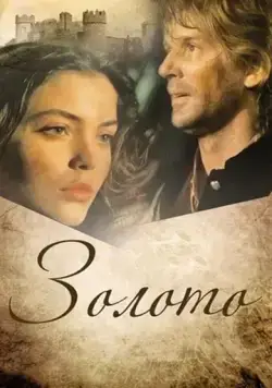 Золото (1993) фильм скачать через торрент в хорошем качестве