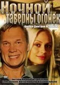 Скачать Ночной таверны огонёк (2011)