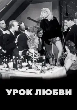 Урок любви / En lektion i kärlek (1954) фильм скачать через торрент в хорошем качестве