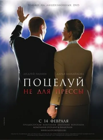 Поцелуй не для прессы (2008) фильм скачать через торрент в хорошем качестве