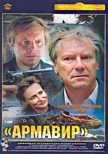 Армавир (1991) фильм скачать через торрент в хорошем качестве