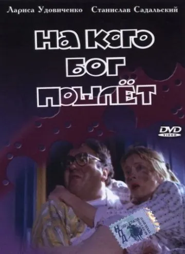 На кого Бог пошлет (1994) фильм скачать через торрент в хорошем качестве