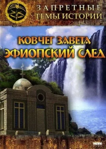 Скачать Запретные темы истории: Ковчег Завета: Эфиопский след (2008)