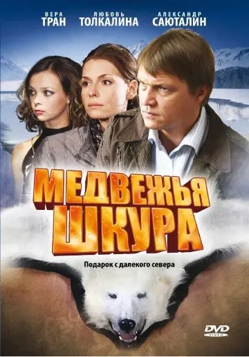 Скачать Медвежья шкура[xfgiven_year1] ()[/xfgiven_year1]