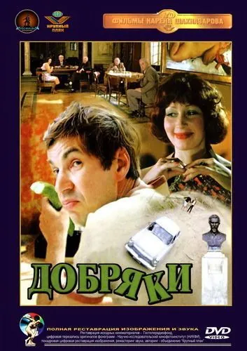 Скачать Добряки (1979)