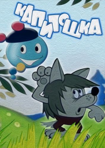 Скачать Капитошка
