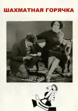 Скачать Шахматная горячка (1925)
