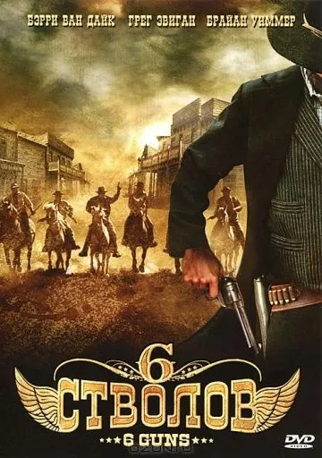 Скачать 6 стволов (2010)
